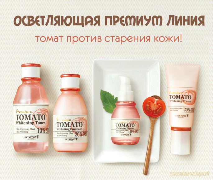 SKINFOOD Premium Tomato - осветляющий премиум уход