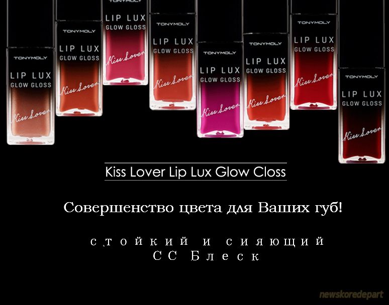 TONY MOLY Kiss Lover Lip Lux Блеск для губ